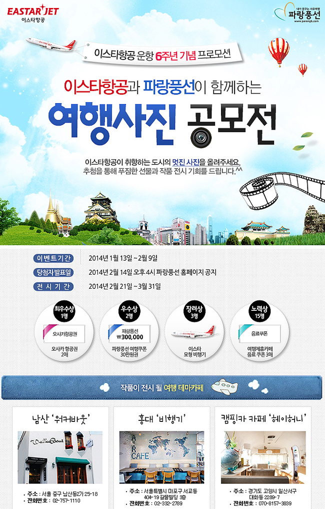 이스타항공 운항 6주년 기념 여행사진 공모전 개최! 