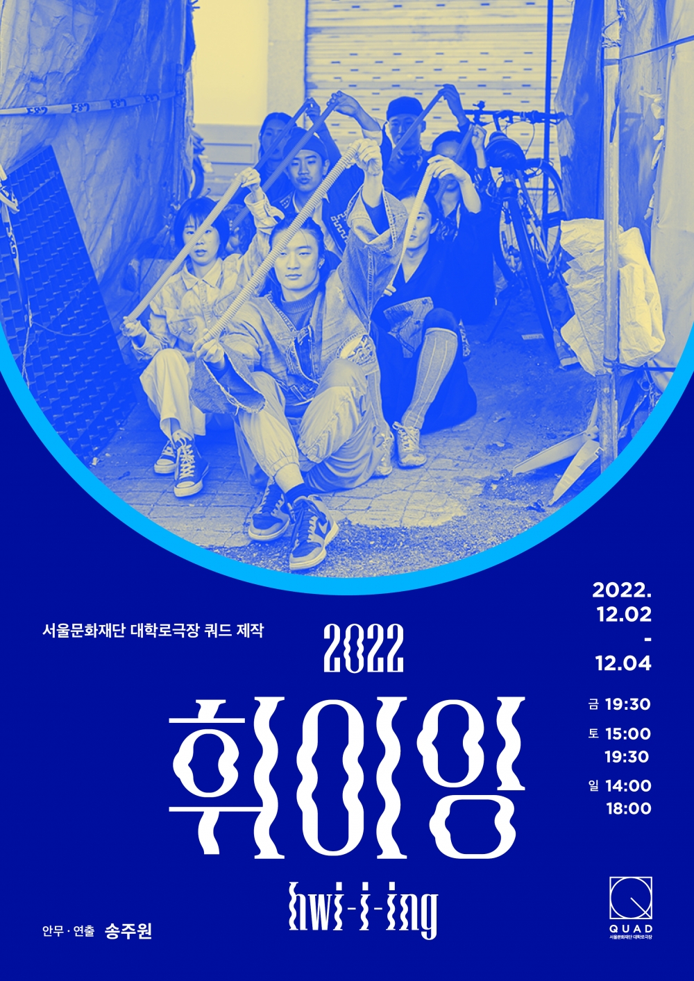 ▲[포스터]  2022 휘이잉(대학로극장 쿼드, 12.2_4)