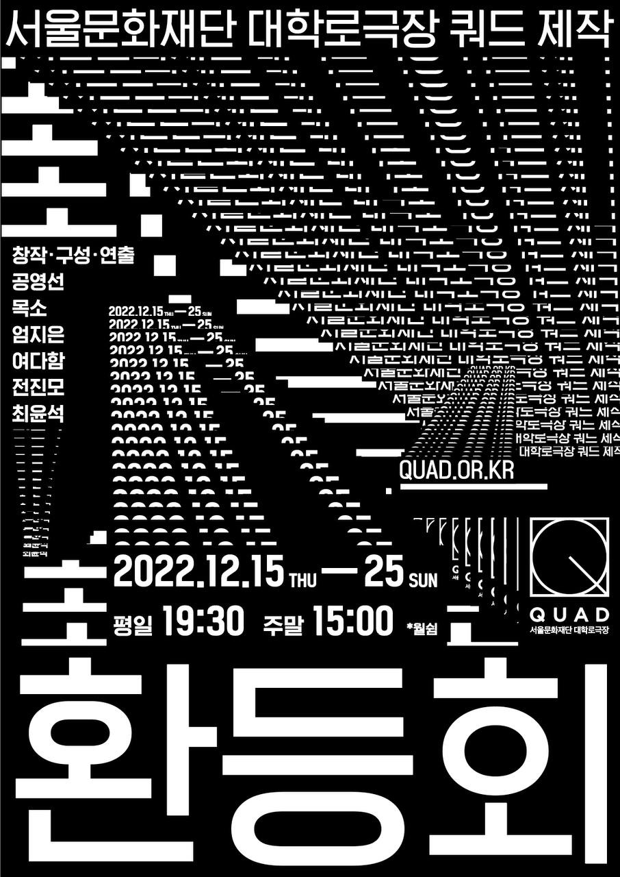 ▲[포스터] 환등회(대학로극장 쿼드, 12.15_25)