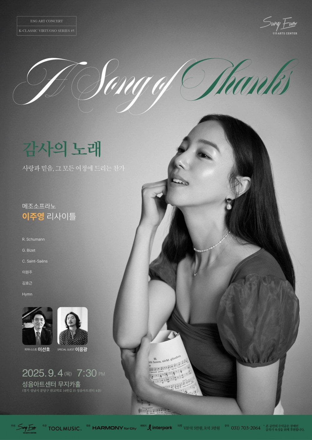 ▲사진=오는 9월 4일(목) 열리는 이주영 리사이틀 ‘감사의 노래 - 사랑과 믿음, 그 모든 여정에 드리는 찬가’ 메인 포스터