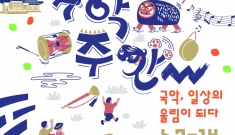 일상으로 들어온 국악의…