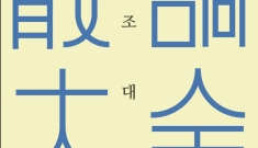 서울돈화문국악당 개관 …