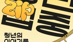 청년의 이야기를 예술가…