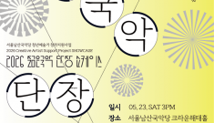 서울남산국악당, 202…