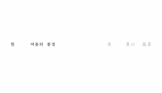 가을의 문턱에서 만나는…