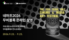 무비블록, '서울국제시…