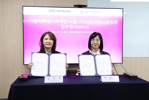 ▲사진: 서울시약사회 여약사위원회 김영진 부회장, 서울시여성가족재단 박정숙 대표이사 출처: 서울시여성가족재단