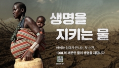 출산에 필요한 최소한의 물 100L, 소중한 탄생의 순간을 지켜주세요