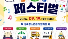 성북청소년센터, 9월 …