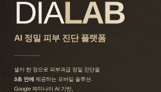 피부과·화장품 브랜드 고객 이탈 줄이는 AI… ‘디아랩AI’ 셀카 진단으로 상담·구매 전환…
