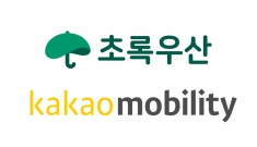 초록우산-카카오모빌리티,  '어린이를 지키는 낮은초인종' 캠페인 확산 위한 업무협약