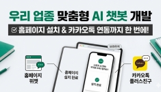 12폰트, 월 구독형 탈피한 ‘업종별 100% 맞춤형 AI 챗봇 개발 솔루션’ 출시