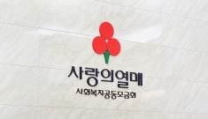 사랑의열매, 2026년 호우 피해 특별모금 시작