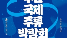 부산국제주류박람회 8월…