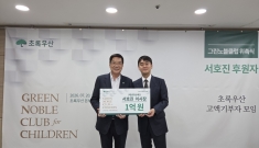 고액 기부 네트워크 '초록우산 그린노블클럽'에 권정순재단 서호진 이사장 위촉