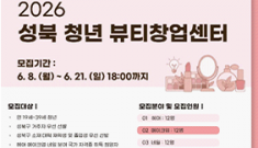 성북구·서경대학교, ‘2026 성북 청년 뷰티창업센터’  국가자격증 취득과정 교육생 모집