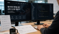 홈페이지 제작업체 선택 기준, 디자인 넘어 ‘개발 역량’으로 확대