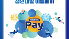 한국자활복지개발원, 청년내일저축계좌 연계 「청년내일 이룸페이」 첫 시행…500명 조기마감