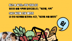 퇴근 후 저녁이 있는 삶, 서울이 차려드립니다...서울시여성가족재단, 일·생활 균형 문화확…