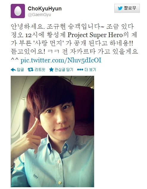 슈퍼주니어 규현 '사랑먼지' 깨알홍보