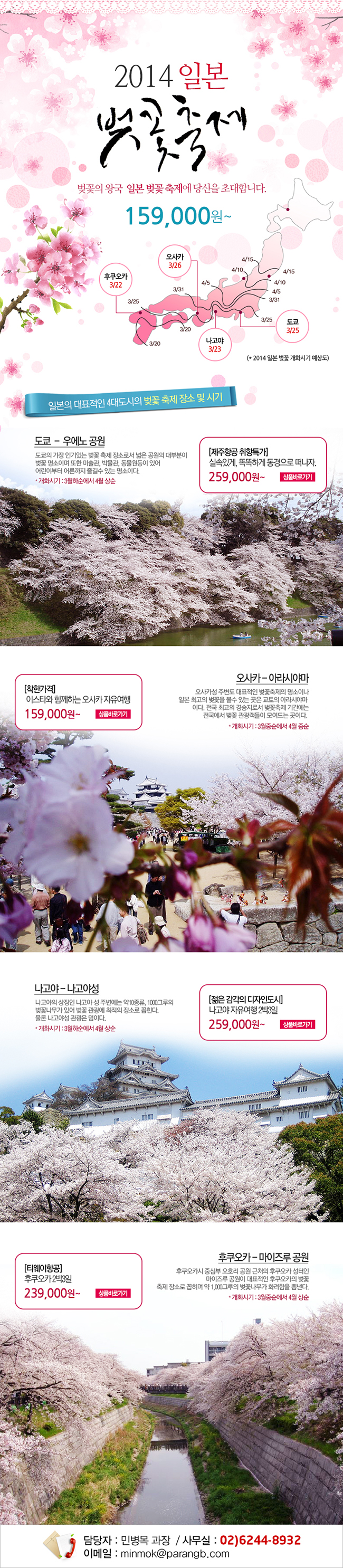 파랑풍선, 일본 벚꽃 축제 기획전 출시 “3월 말부터 벚꽃 여행 떠나세요~” 