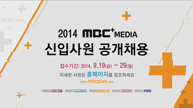 2014 MBC플러스미디어 신입사원 공개채용 실시!
