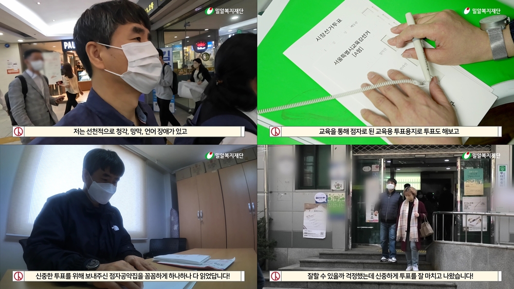 ▲밀알복지재단이 제작한 '시청각장애인 투표 V-log' 영상 