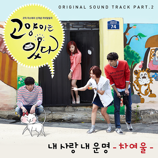 KBS1 일일드라마 ‘고양이는있다’ OST PART2 차여울 ‘내사랑내운명’.
